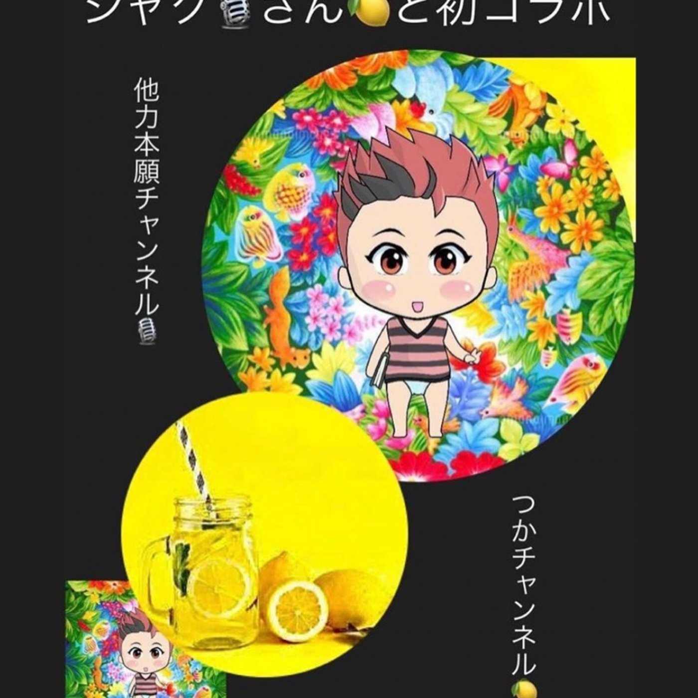 コラボ収録しました🎙 episode artwork