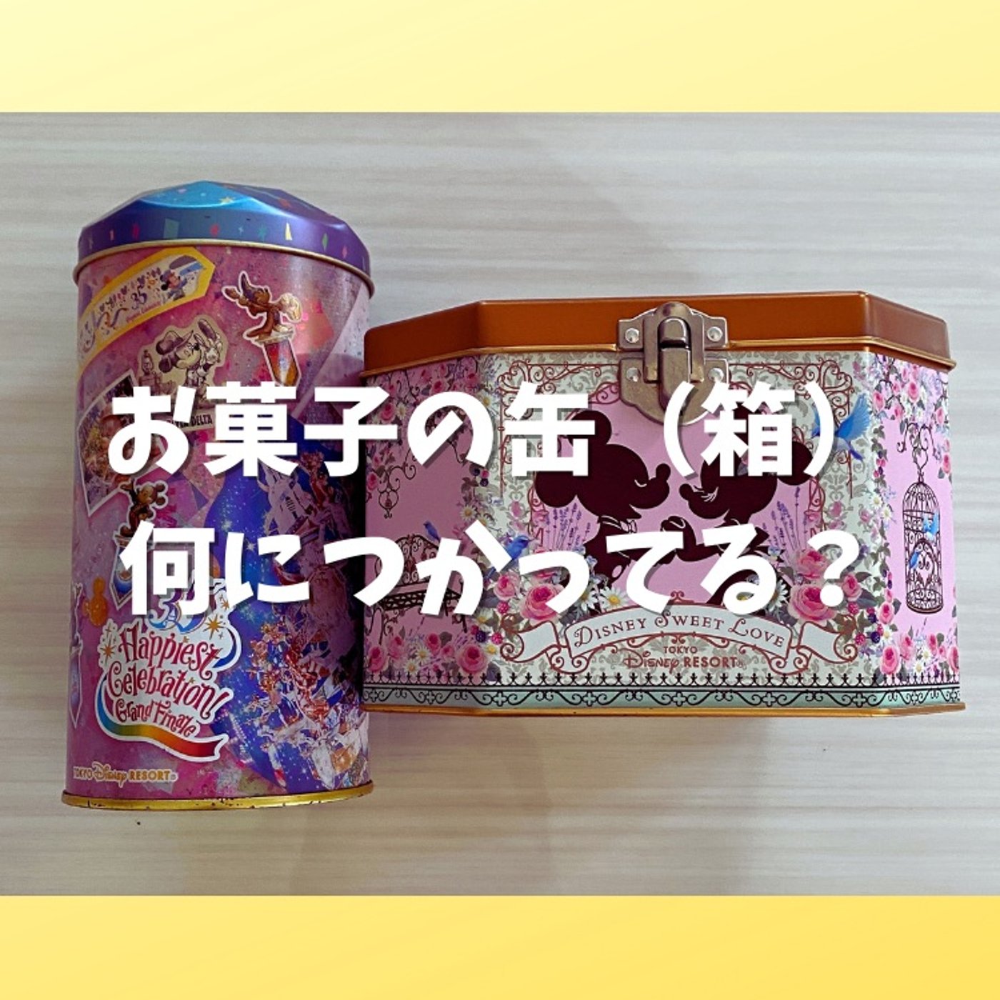 #76 何に使ってる？買った缶、箱の使い道 episode artwork
