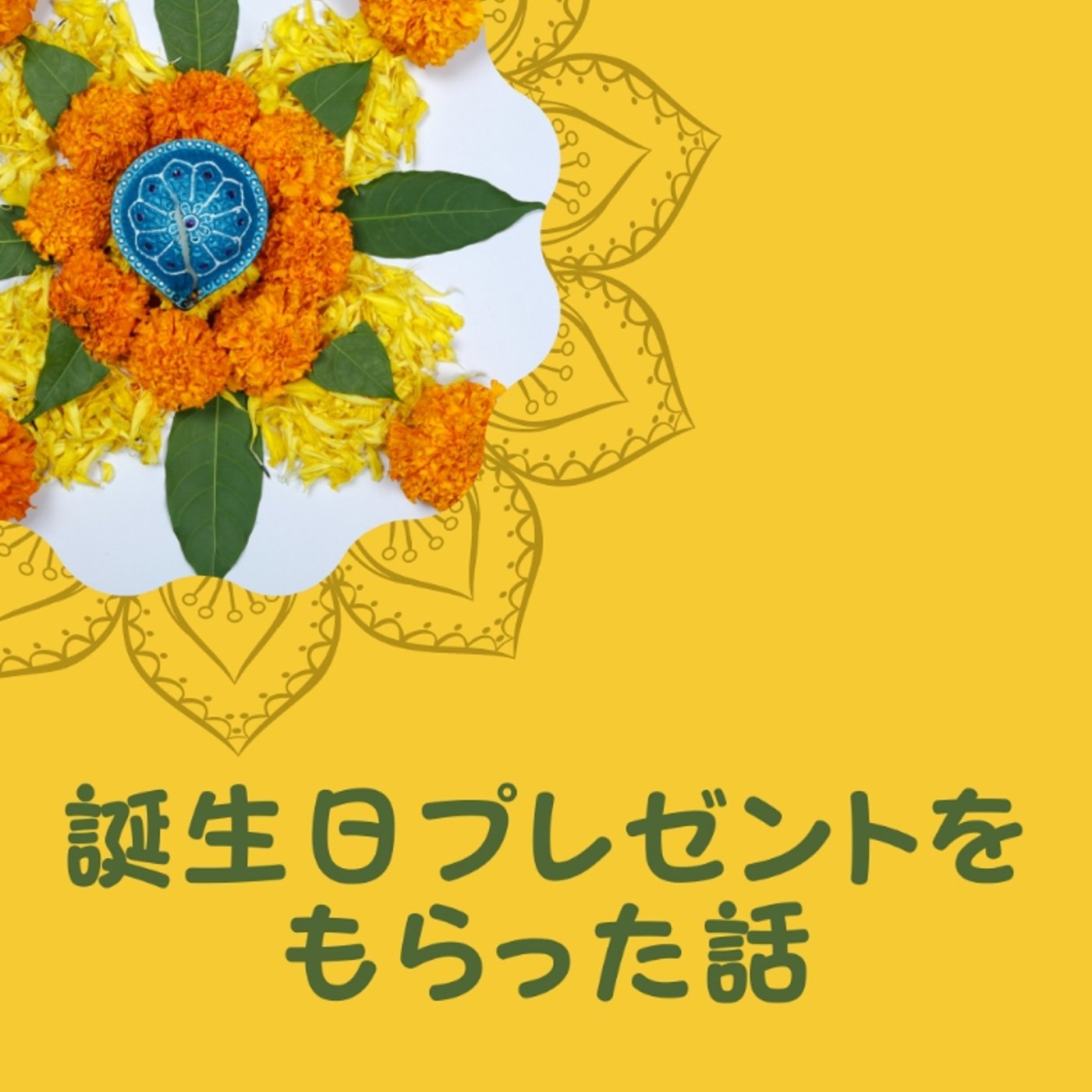 誕生日プレゼントをもらった話🎊 episode artwork