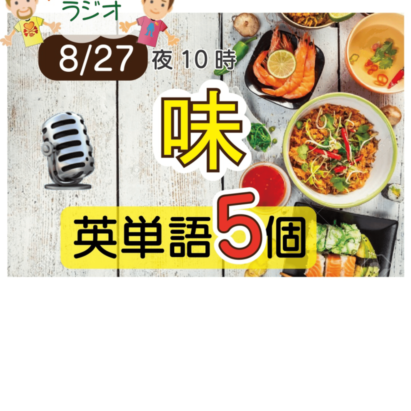 （味３）😊5単語ラジオ★えいごの部活★ LIVE episode artwork