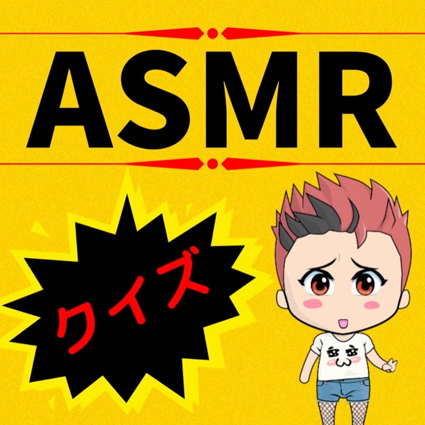 クイズ✨ASMR✨ episode artwork