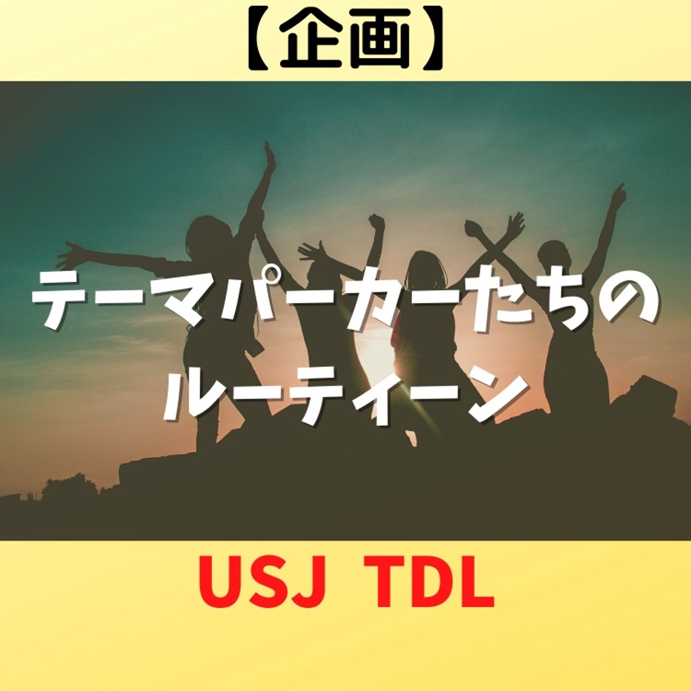 #77 【企画】テーマパーカーたちのルーティーン！ episode artwork