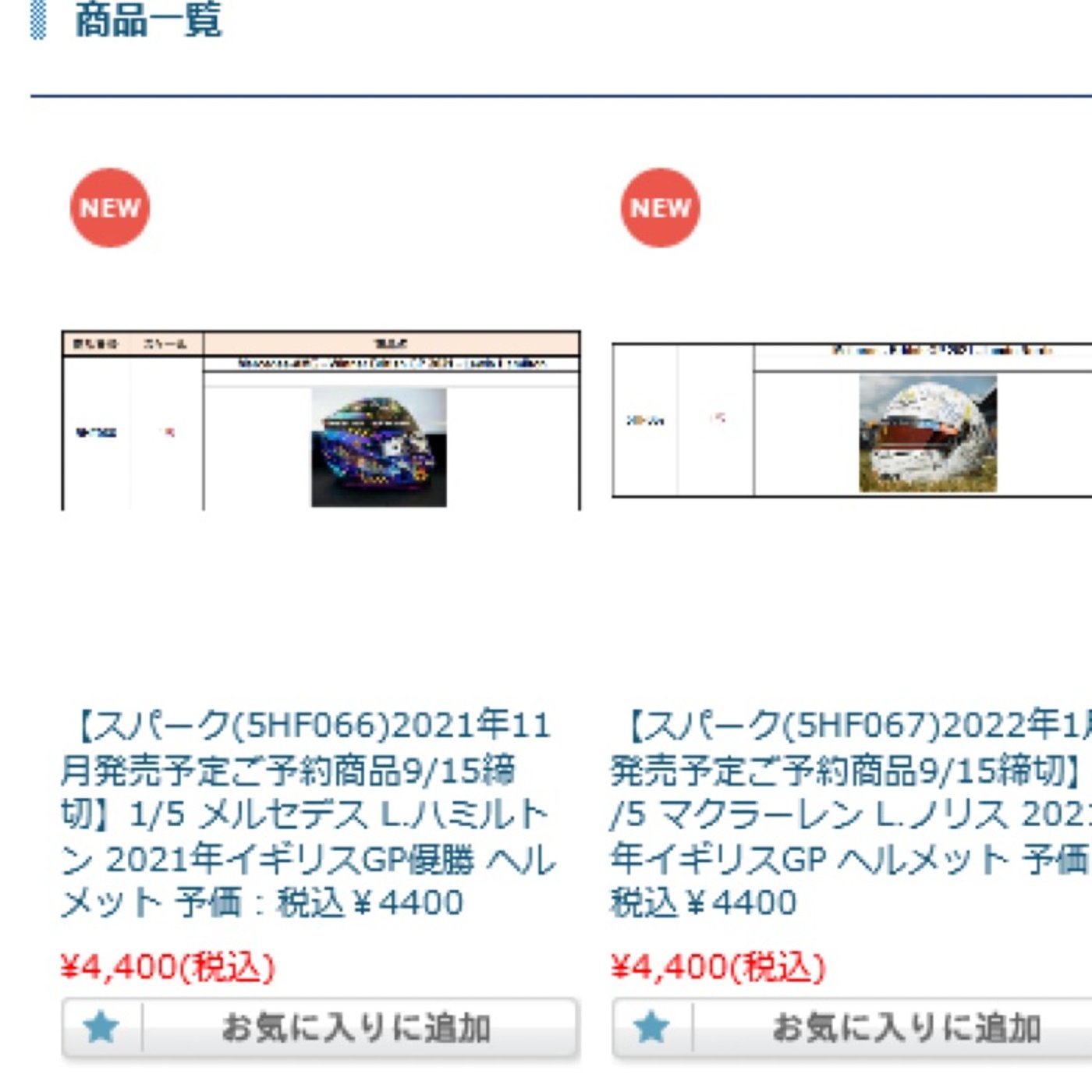 #151【告知】2021年F1ドライバーの1/5スケールヘルメットご予約開始！ episode artwork