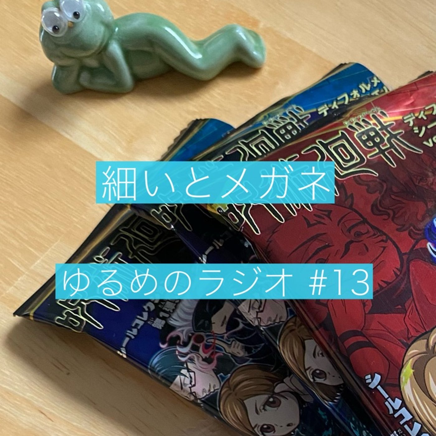 #13 吊り橋効果は怖いよって話 episode artwork