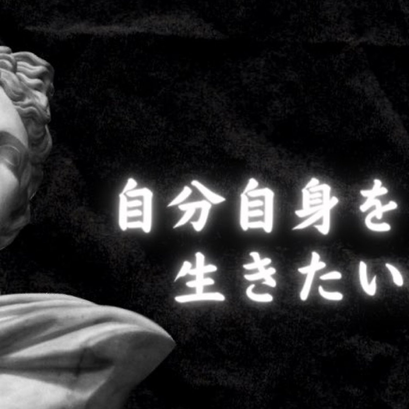 人間関係構築とは『離れる関係』も含めて構築すること episode artwork