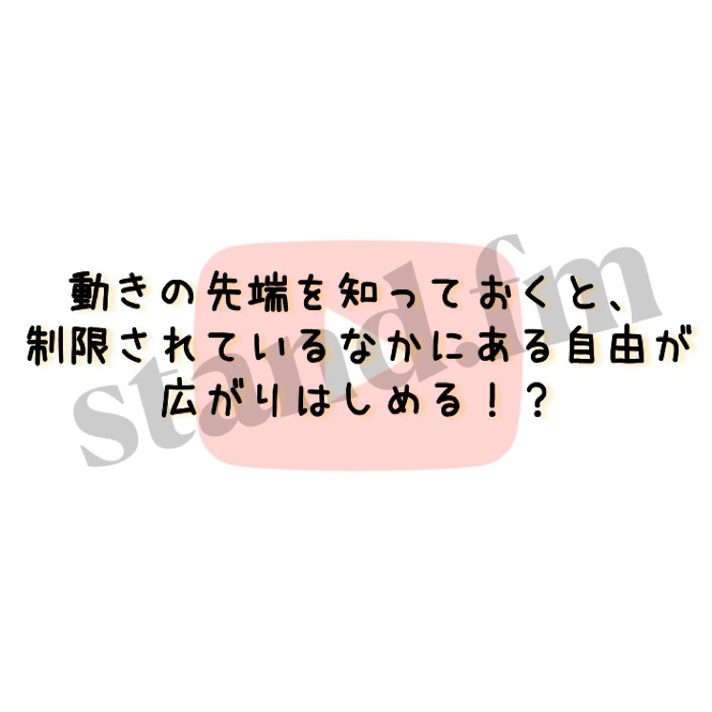 動きの先端を知っておくと、制限されているなかにある自由が広がりはじめる！？ episode artwork