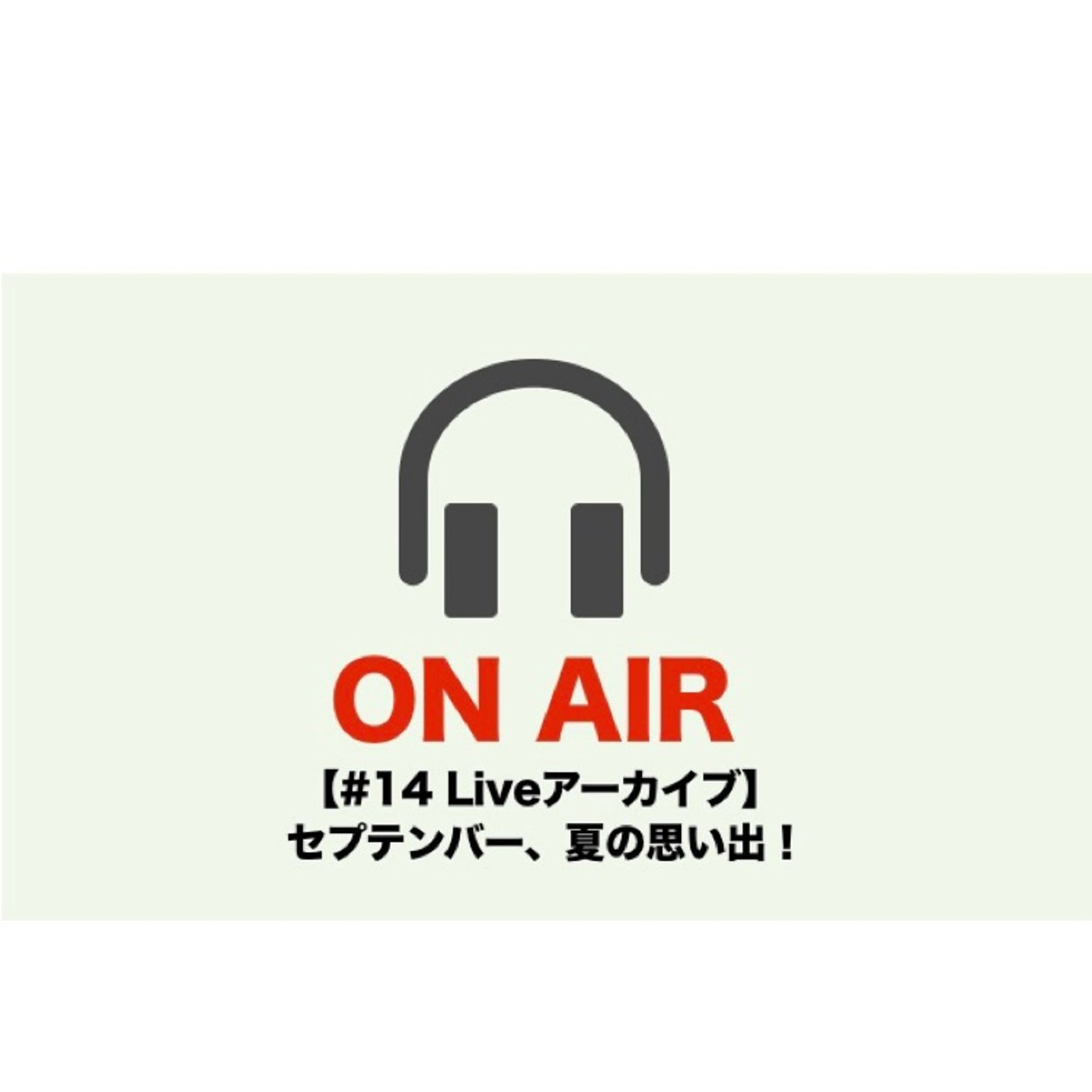 【#14 Liveアーカイブ】セプテンバー、夏の思い出！ episode artwork