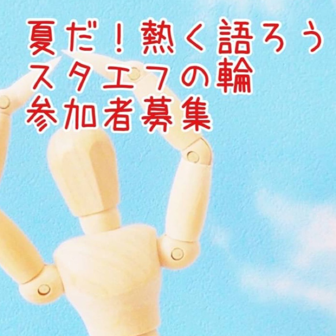 #52 【告知】9/12夏だ！熱く語ろうスタエフの輪に参加します！ episode artwork