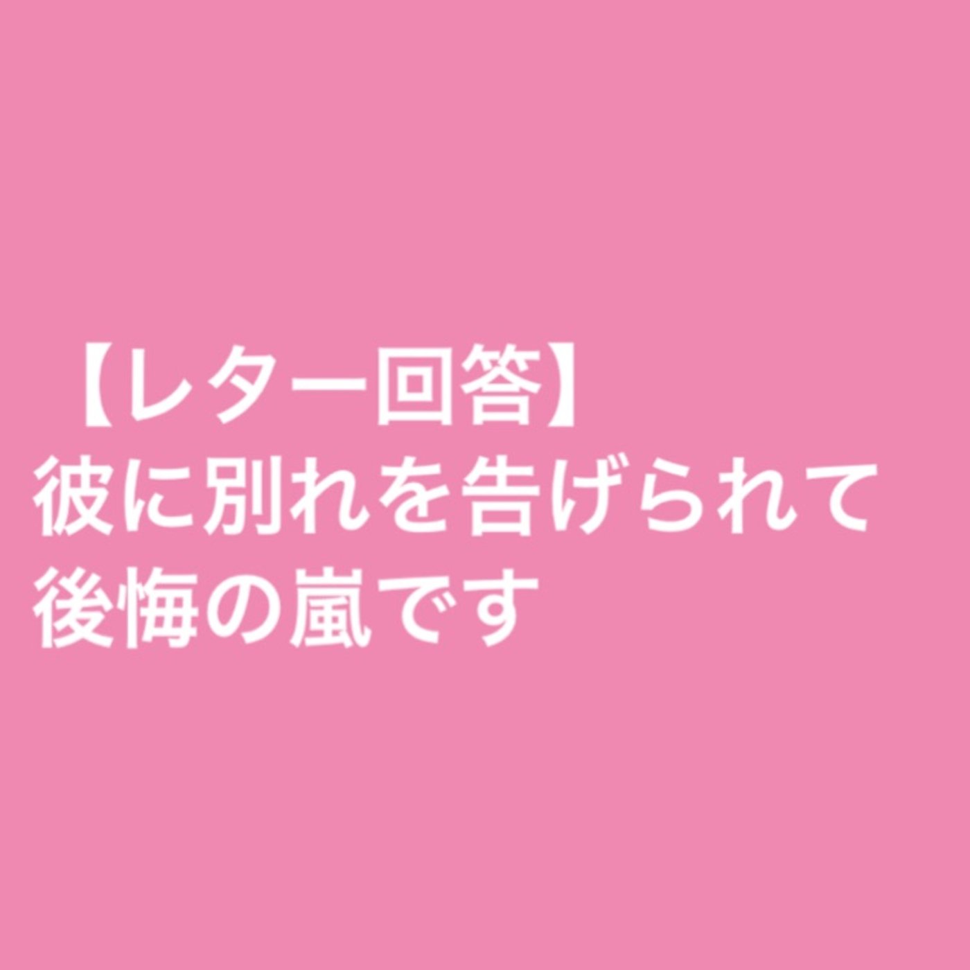 【レター回答】彼に別れを告げられて後悔の嵐です episode artwork