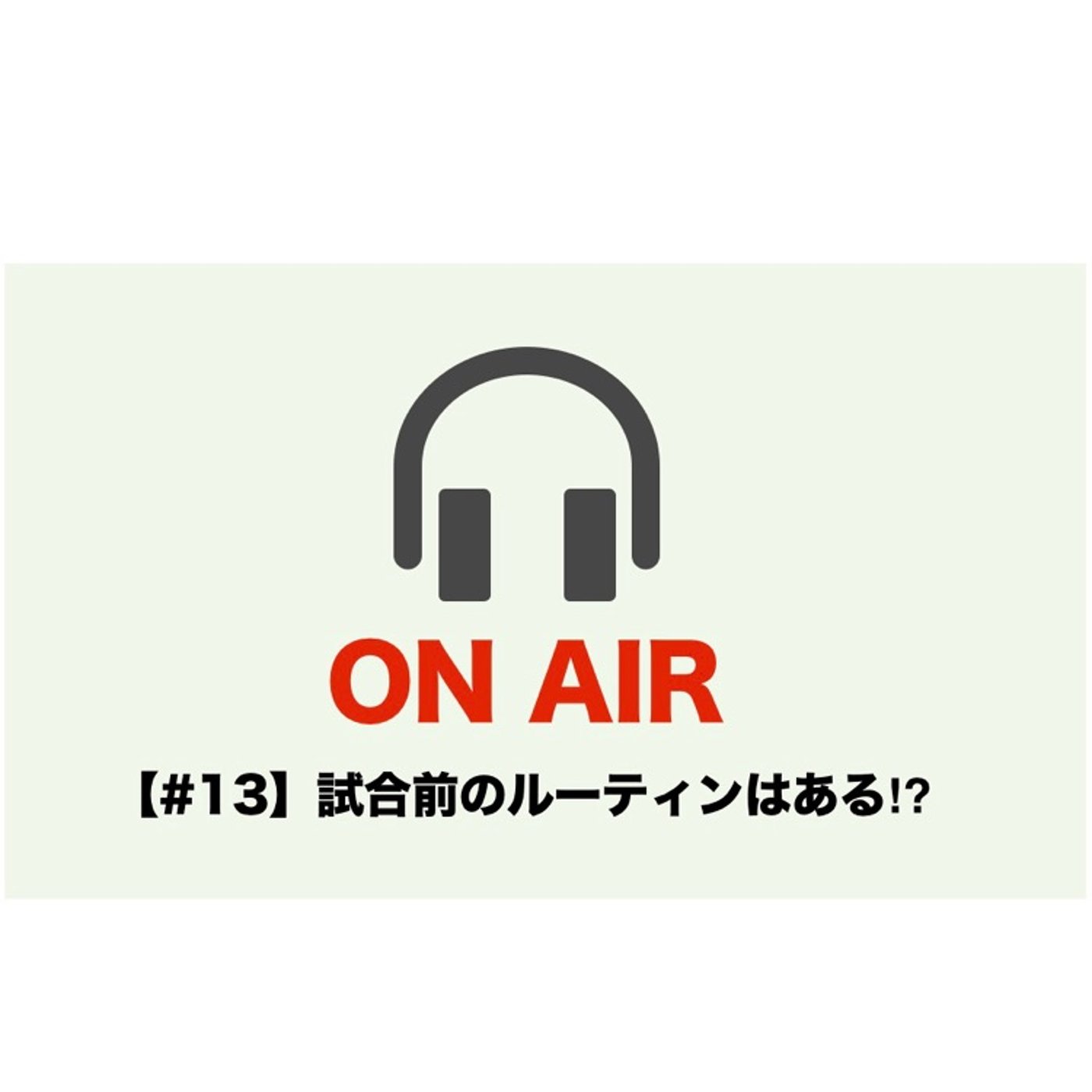 【#13】試合前のルーティンはある⁉︎ episode artwork