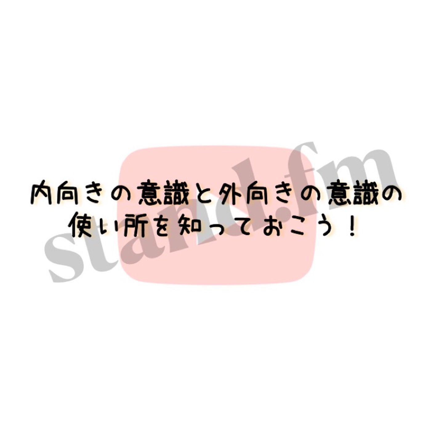 内向きの意識と外向きの意識の使い所を知っておこう！ episode artwork
