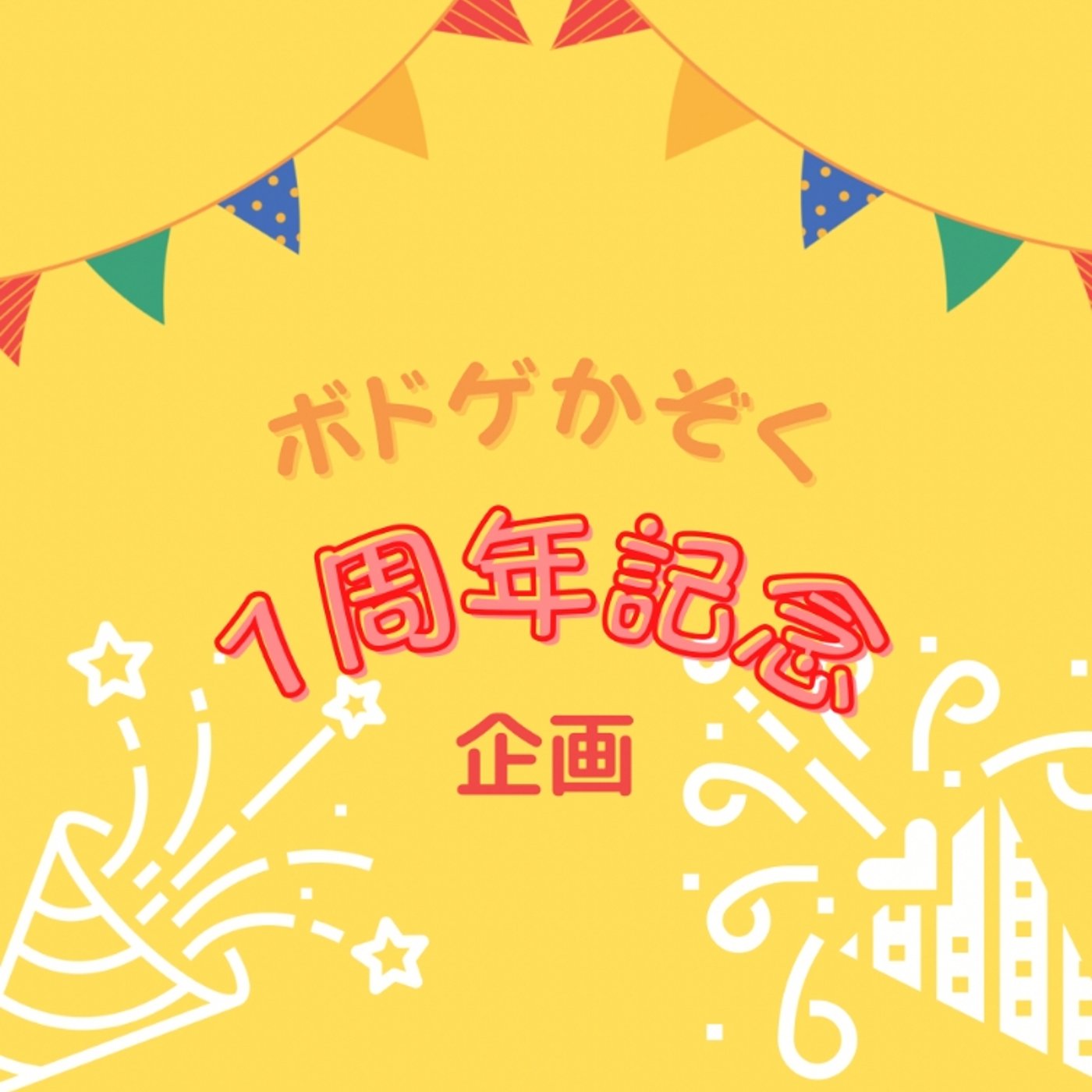 リクエストのあったボドゲ紹介！ episode artwork