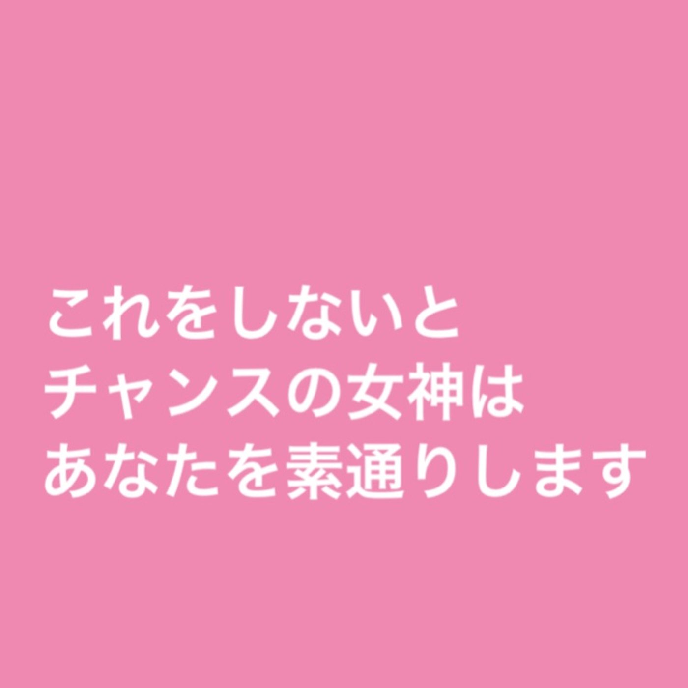 これをしないと、チャンスの女神はあなたを素通りします episode artwork