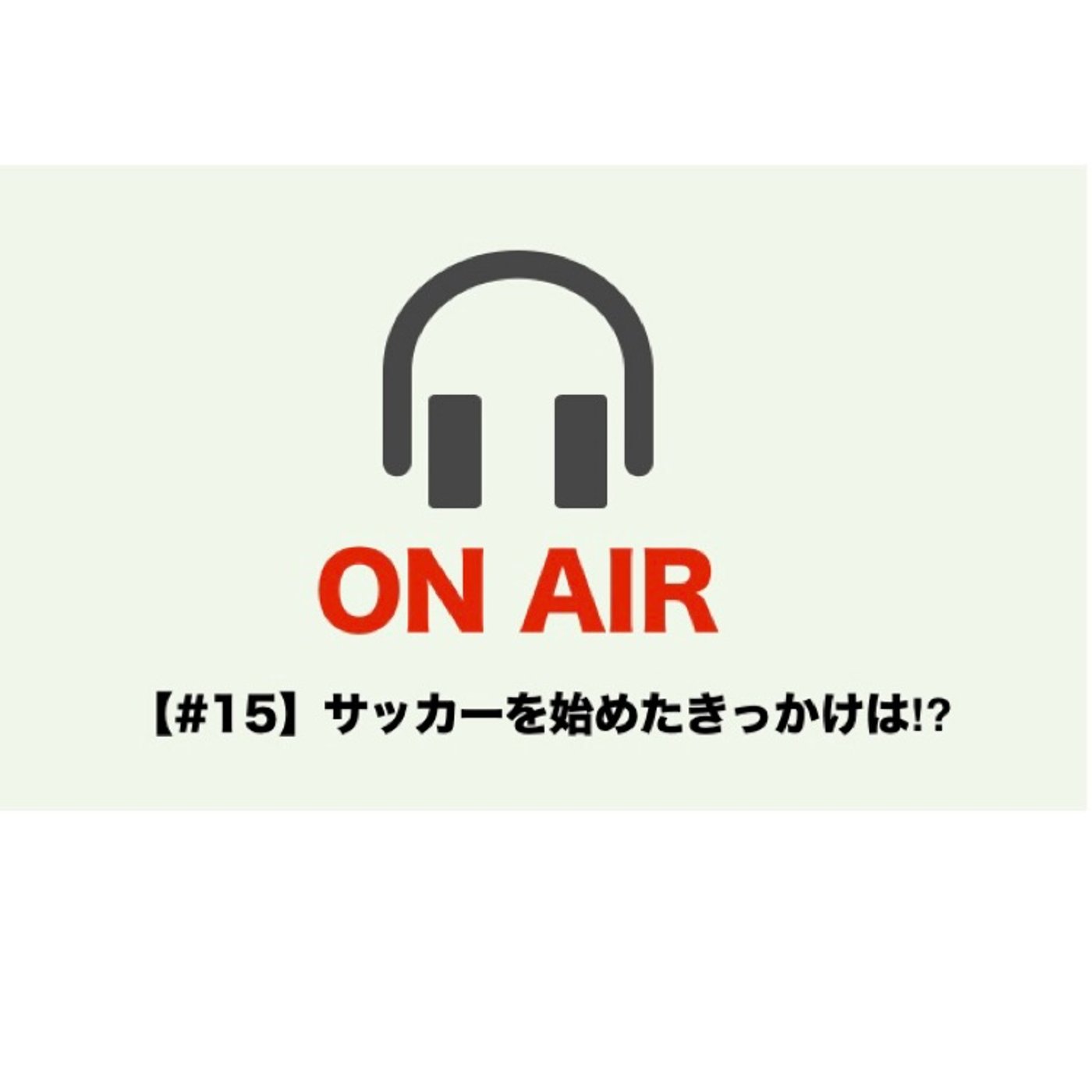 【#15】サッカーを始めたきっかけは⁉︎ episode artwork