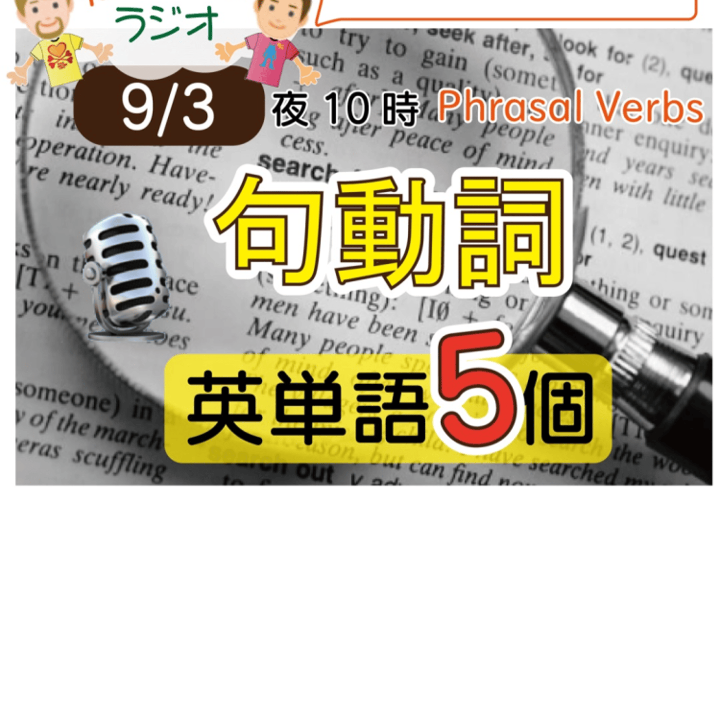 （句動詞１）😊5単語ラジオ★えいごの部活★ LIVE episode artwork