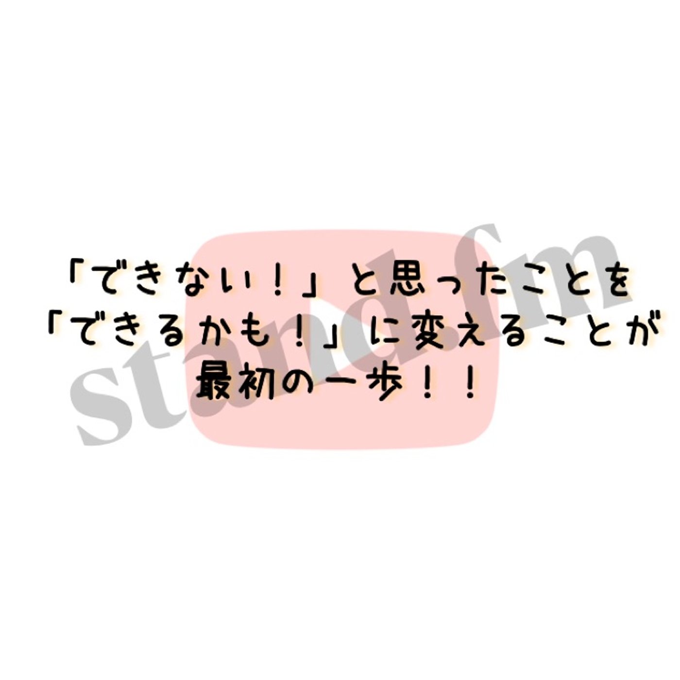 「できない！」と思ったことを「できるかも！」に変えることが最初の一歩！！ episode artwork