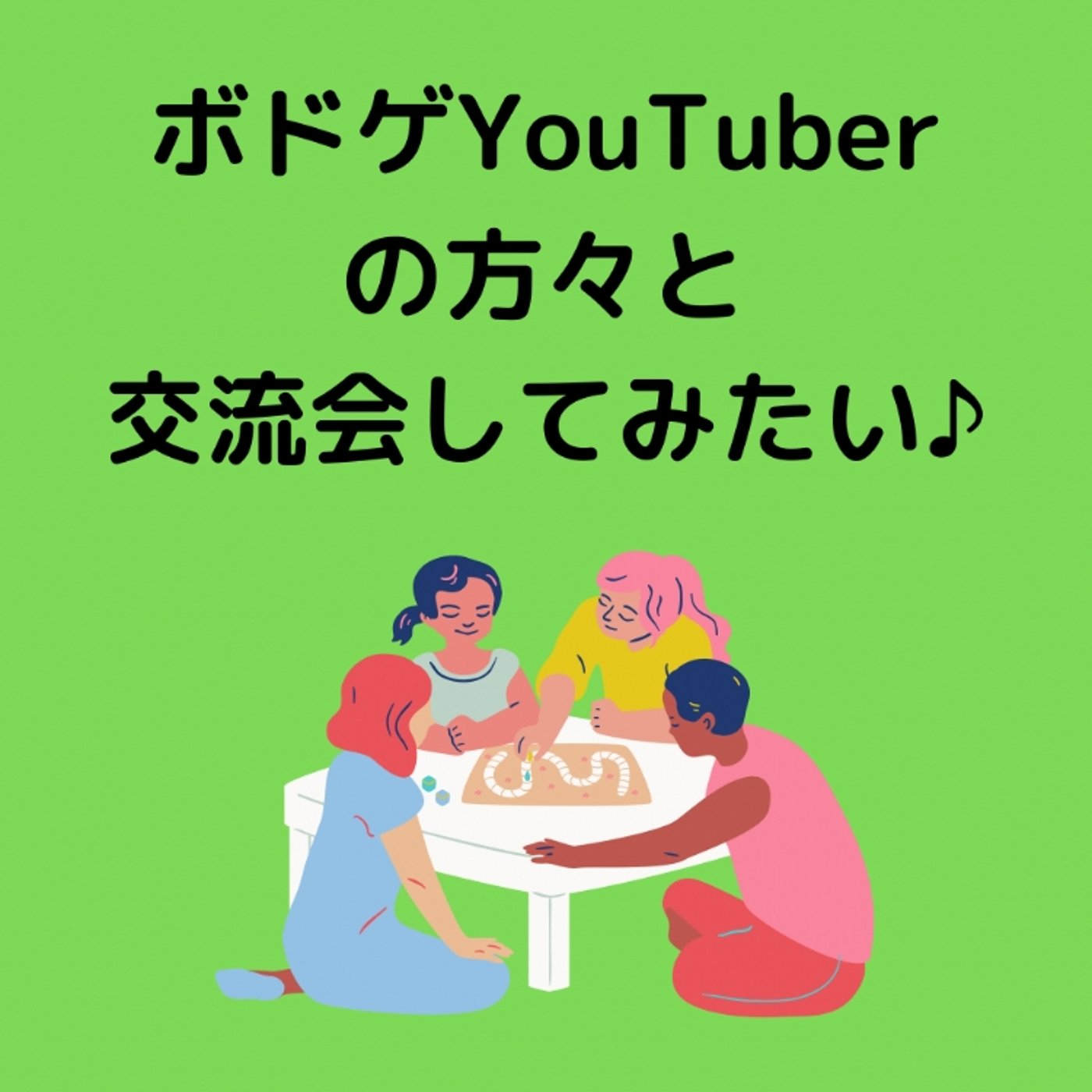 ボドゲYouTuberとの交流会したい！ episode artwork