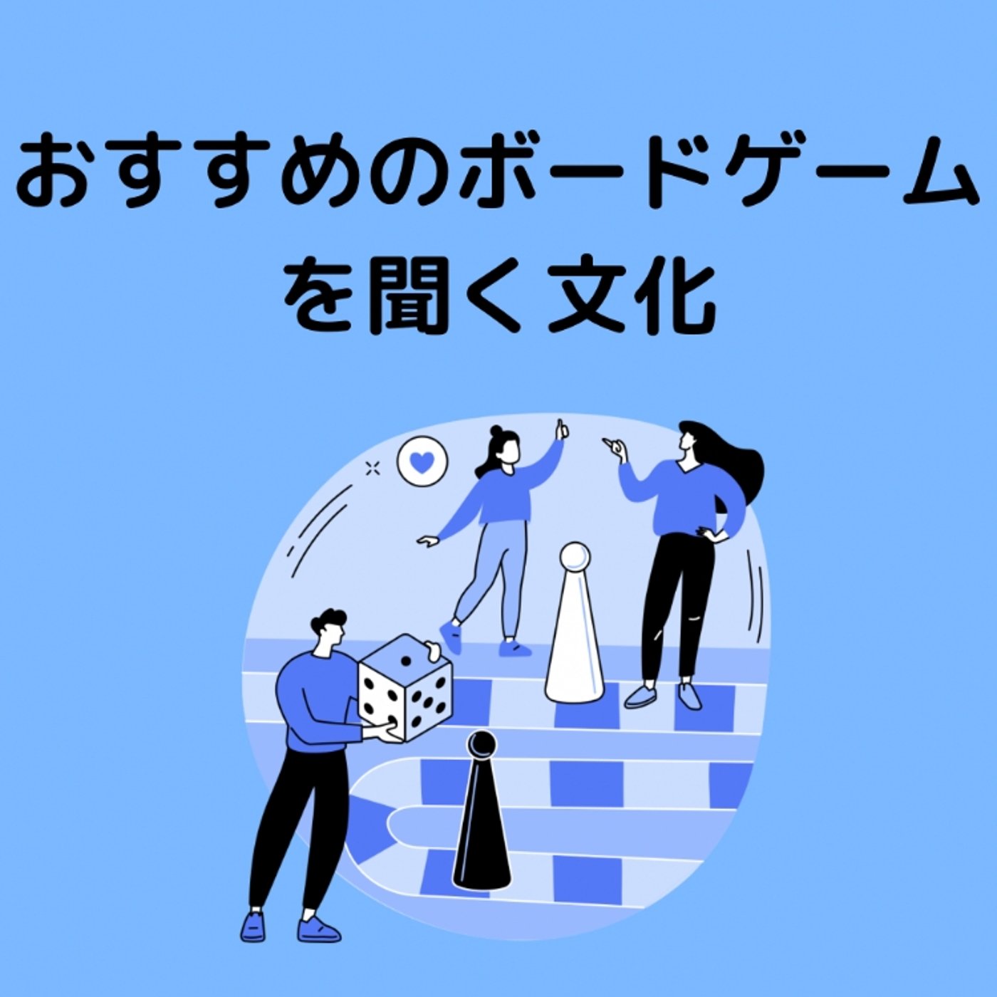 おすすめのボードゲームを聞く文化 episode artwork