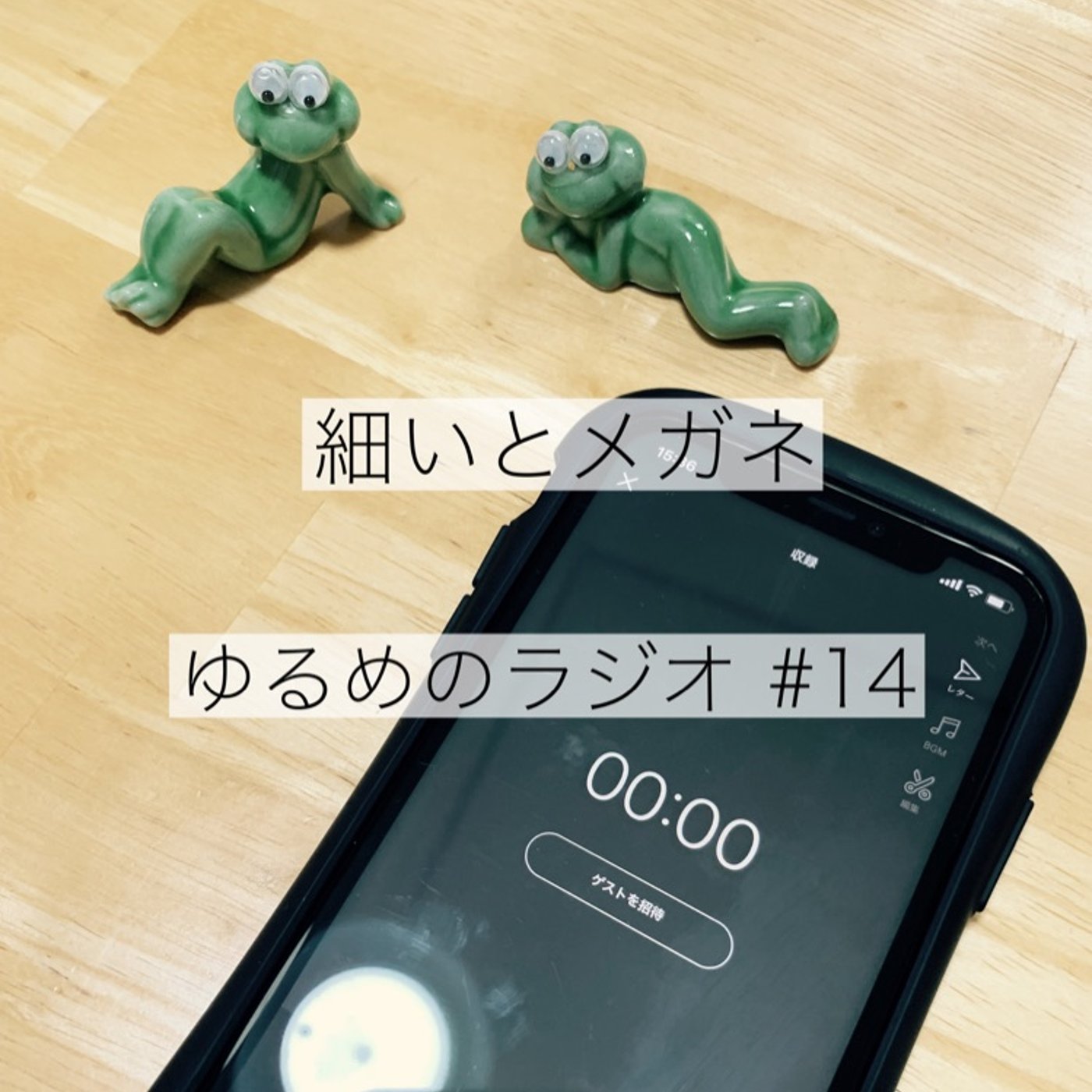 #14 レター返しの回といっても過言ではない episode artwork