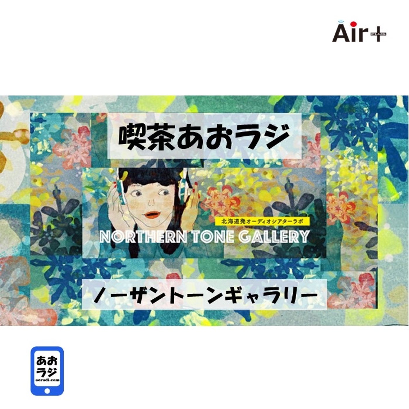 喫茶あおラジ（ノーザントーンギャラリー） episode artwork