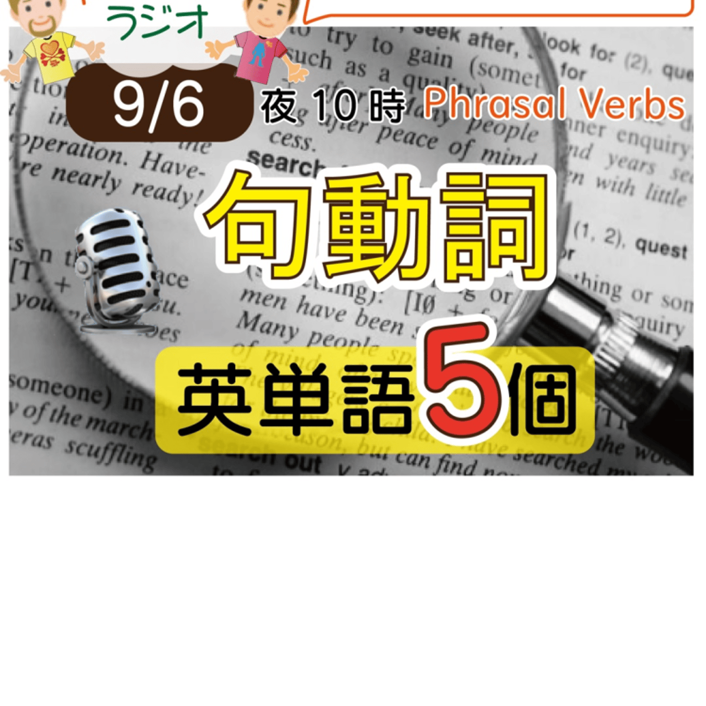 （句動詞２）😊5単語ラジオ★えいごの部活★ LIVE episode artwork