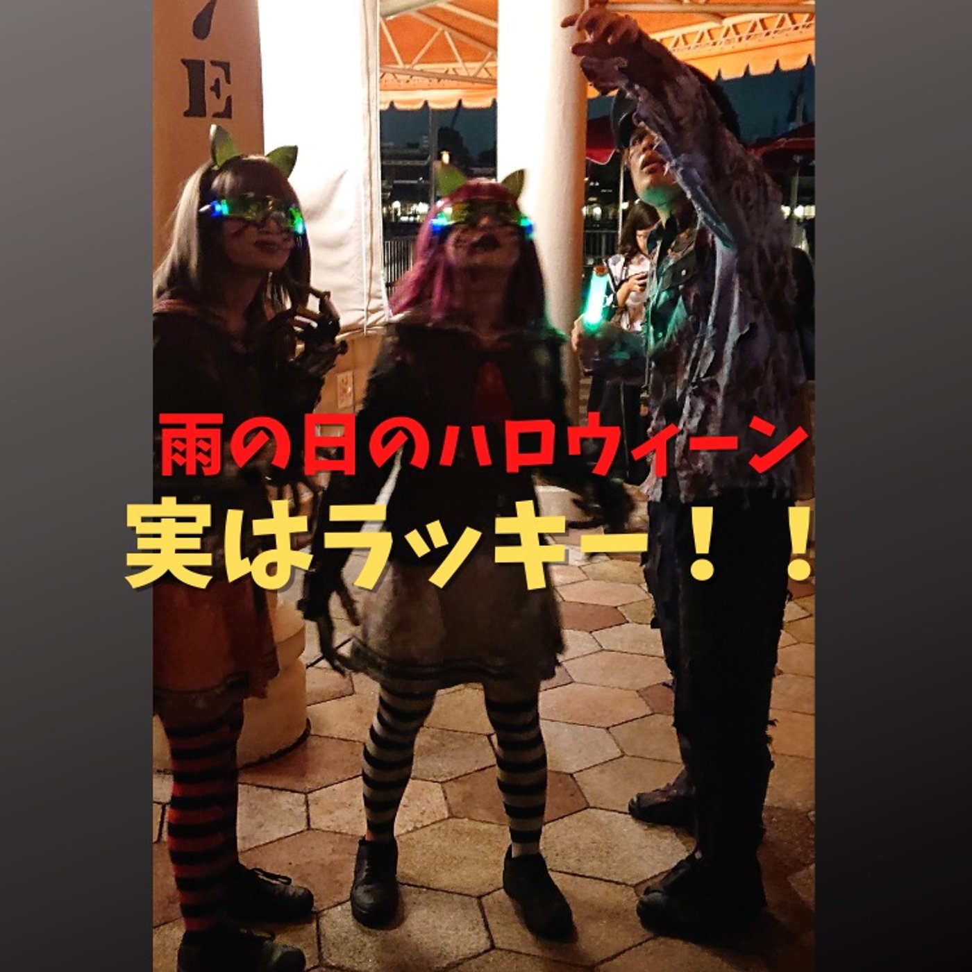 #80 雨の日のハロウィーンはラッキー！その理由は？ episode artwork