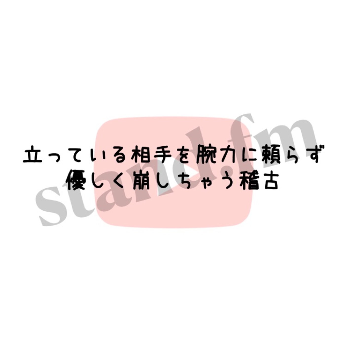 立ってる相手を腕力に頼らず、優しく崩しちゃう稽古 episode artwork