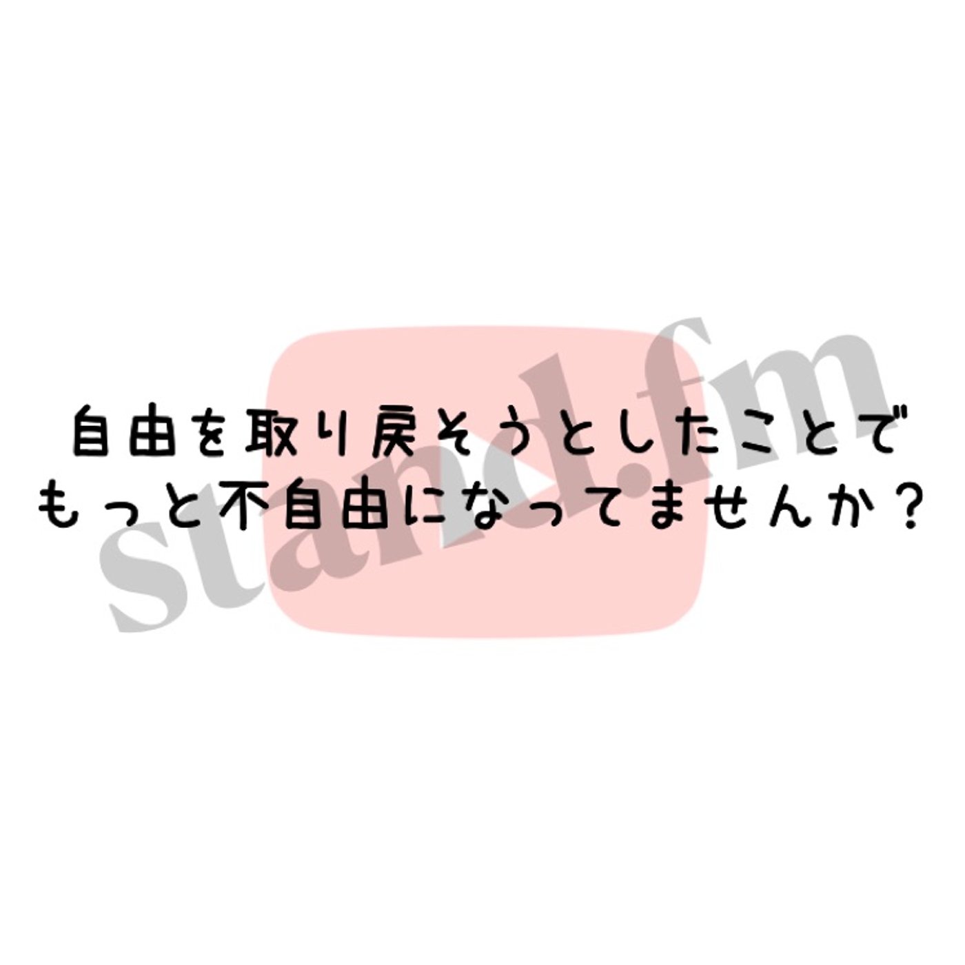 自由を取り戻そうとしたことで、もっと不自由になってませんか？ episode artwork