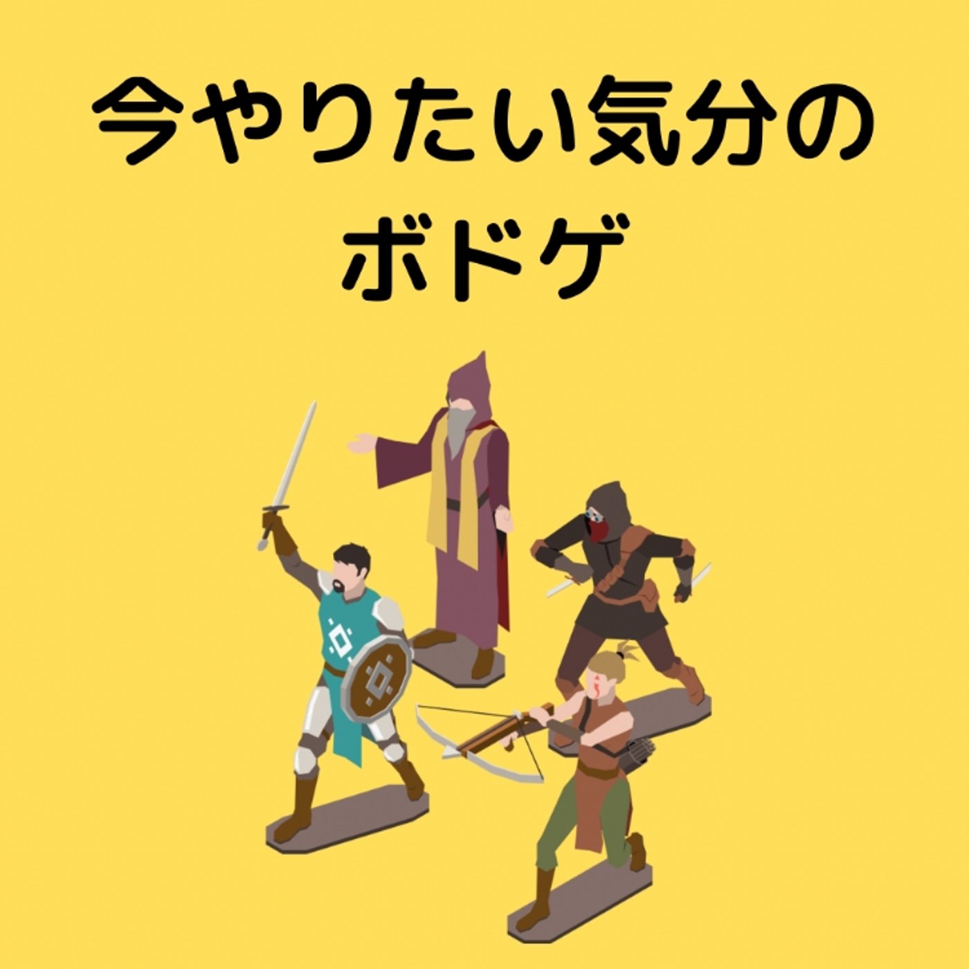 今やりたい気分のボドゲ♪ episode artwork