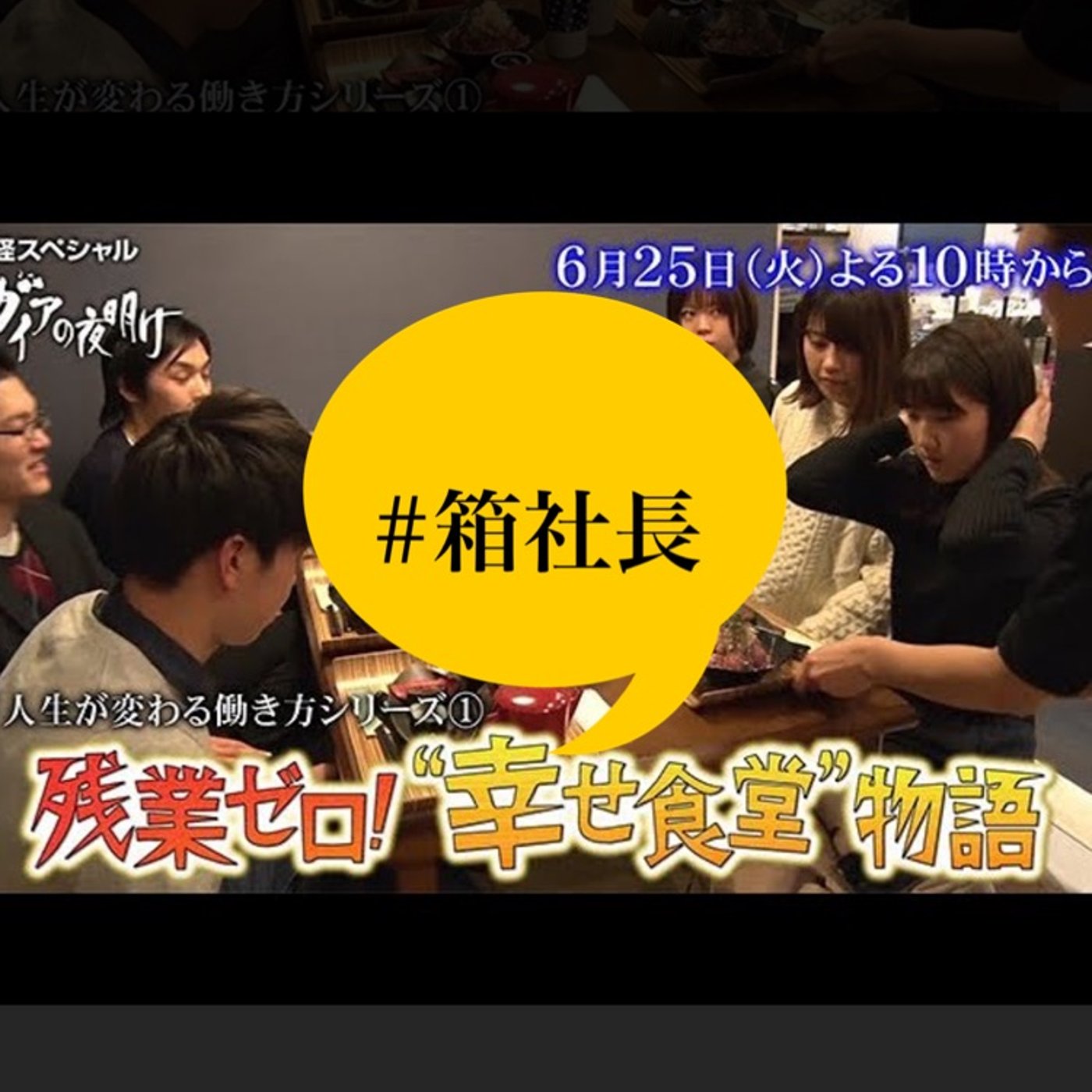 #箱165.理想の働き方！？残業ゼロ！幸せ食堂とその後… episode artwork
