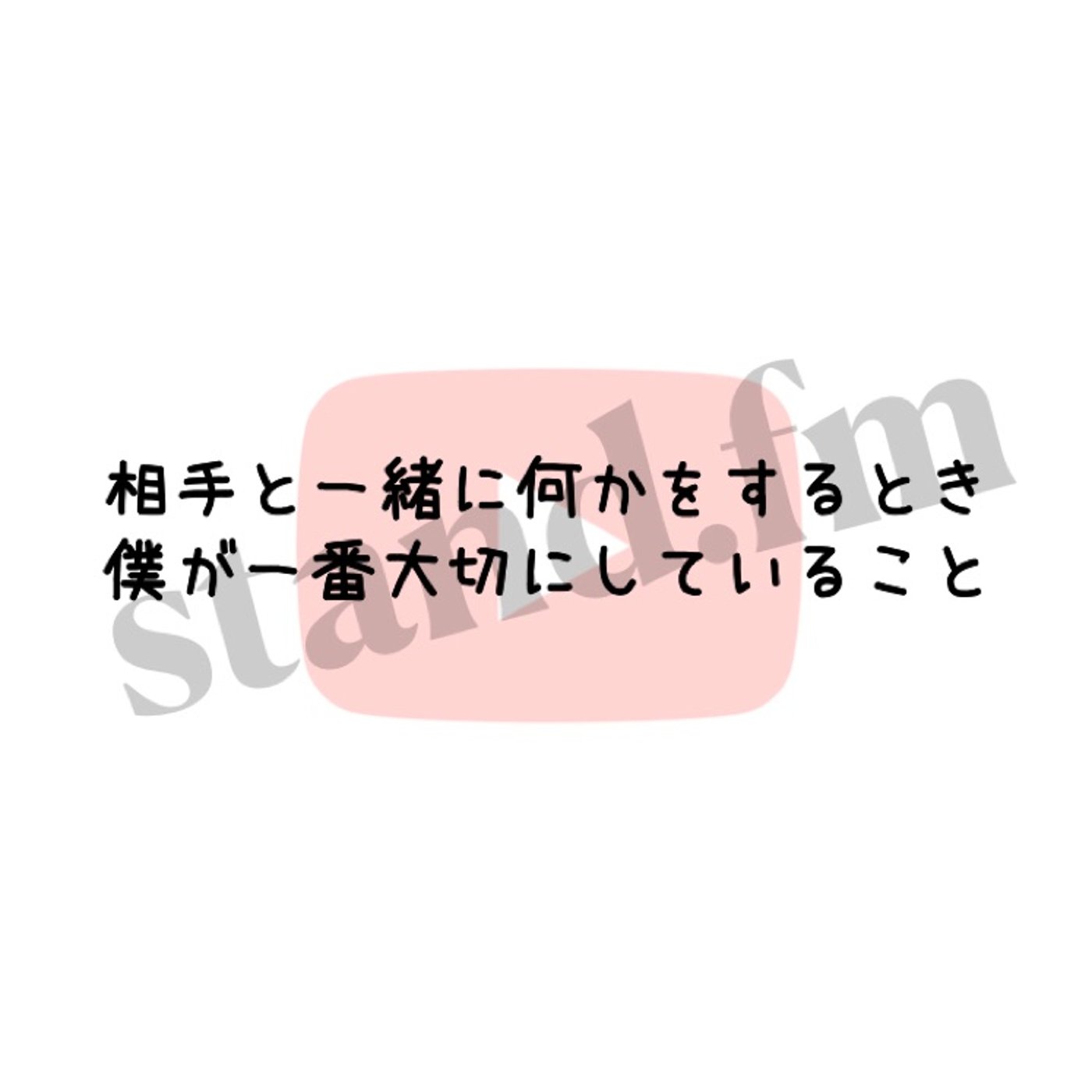 相手と一緒に何かをするとき、僕が一番大切にしていること episode artwork