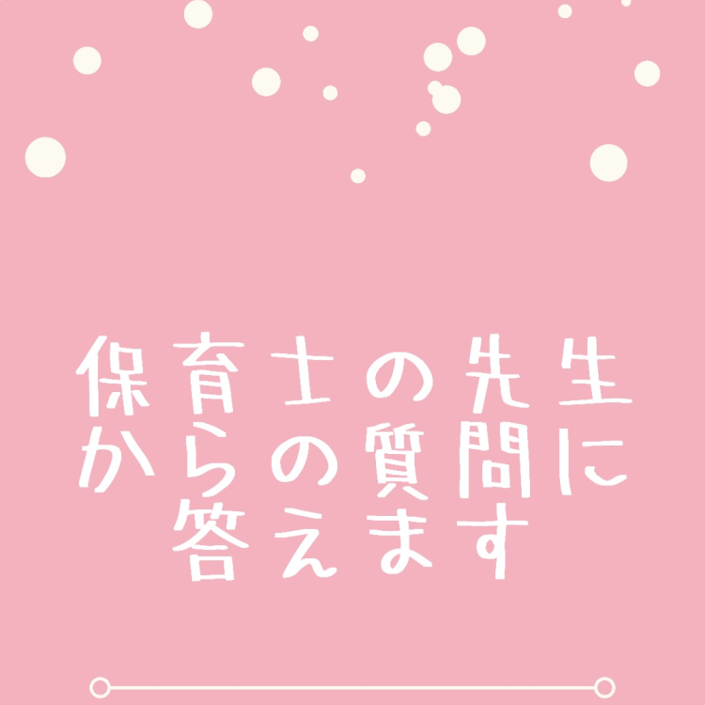 ぜんぶ素直なわたし