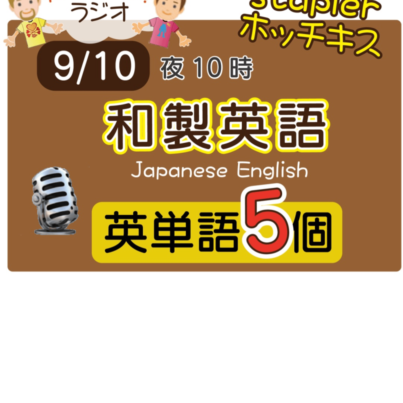 （和製英語３）😊えいごの部活の5単語ラジオ！ LIVE episode artwork