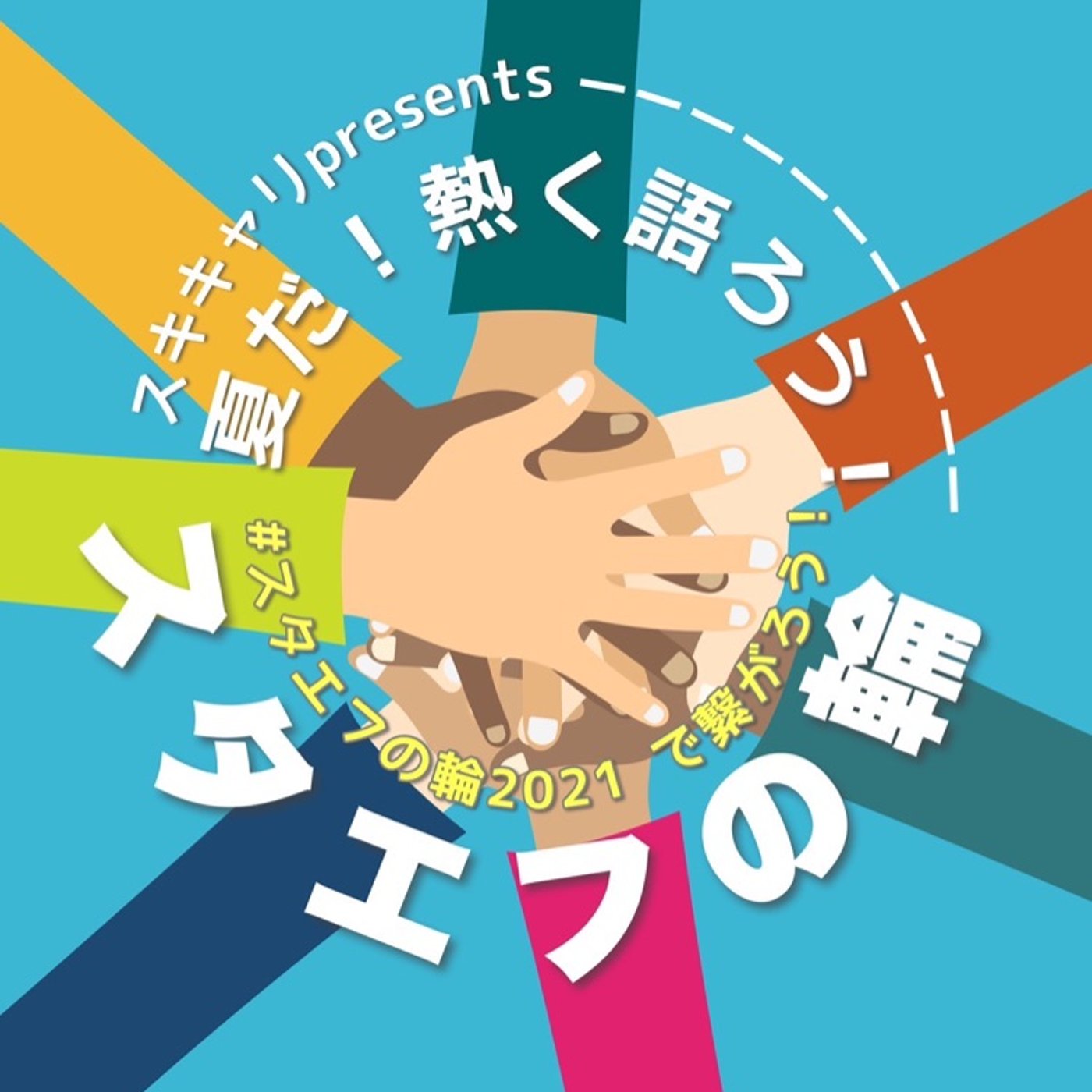 #61 スタエフの輪2021で感謝を伝えます episode artwork