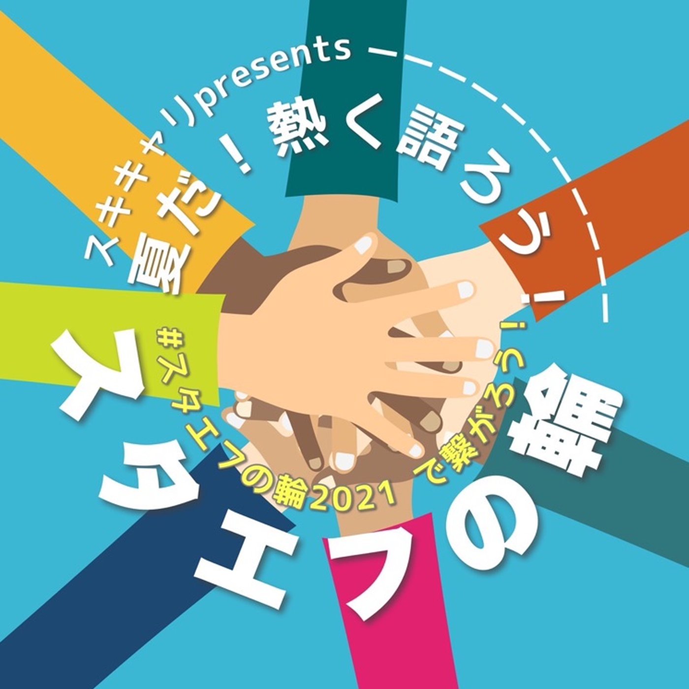 【スタエフの輪2021】機会をいただき、楽しさを教えてくれた皆様に感謝❣️ episode artwork
