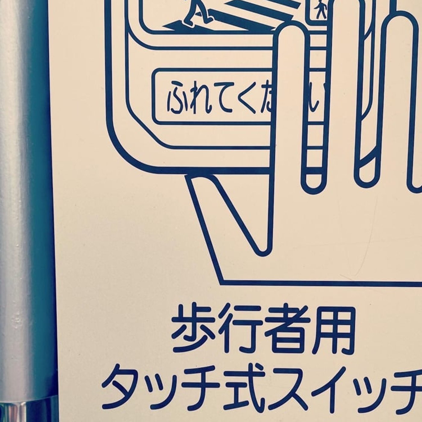 【1min#12】押しボタン式信号をタッチして◆渡ってみた episode artwork