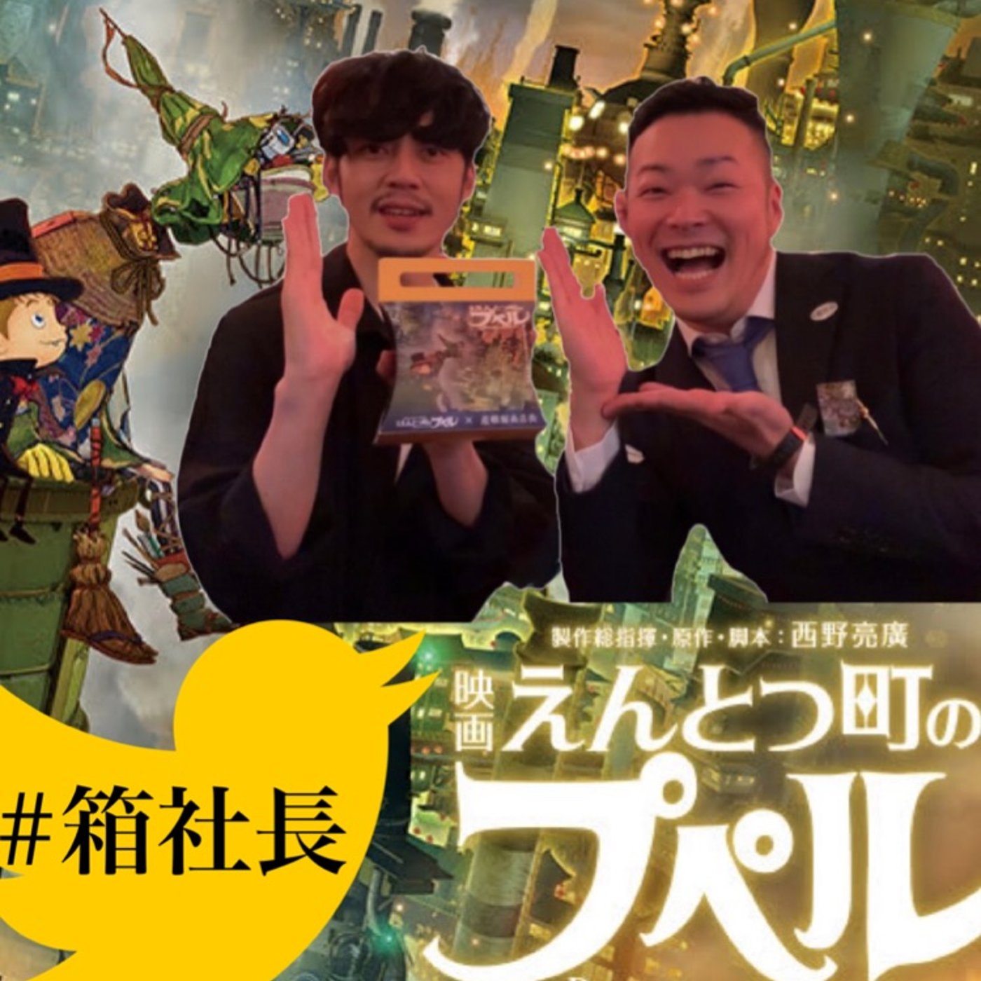 #箱.169西野亮廣が仕掛けたよ、映画えんとつ町のプペル再上映と３つの打ち手 episode artwork