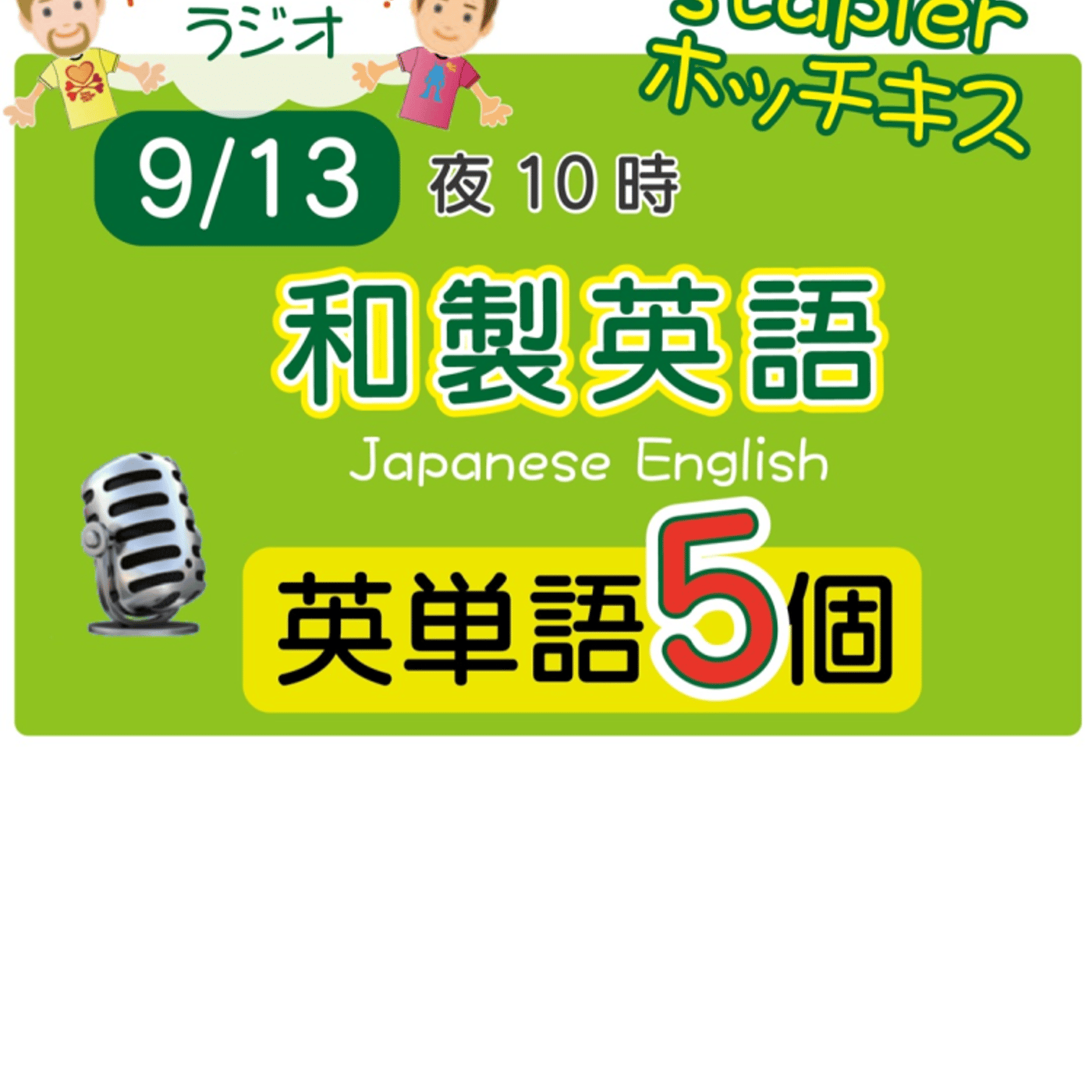 （和製英語４）😊えいごの部活の5単語ラジオ！ LIVE episode artwork