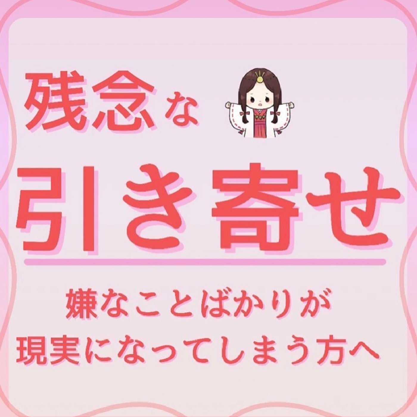残念な引き寄せ～嫌なことばかりが現実になってしまう方へ～ episode artwork