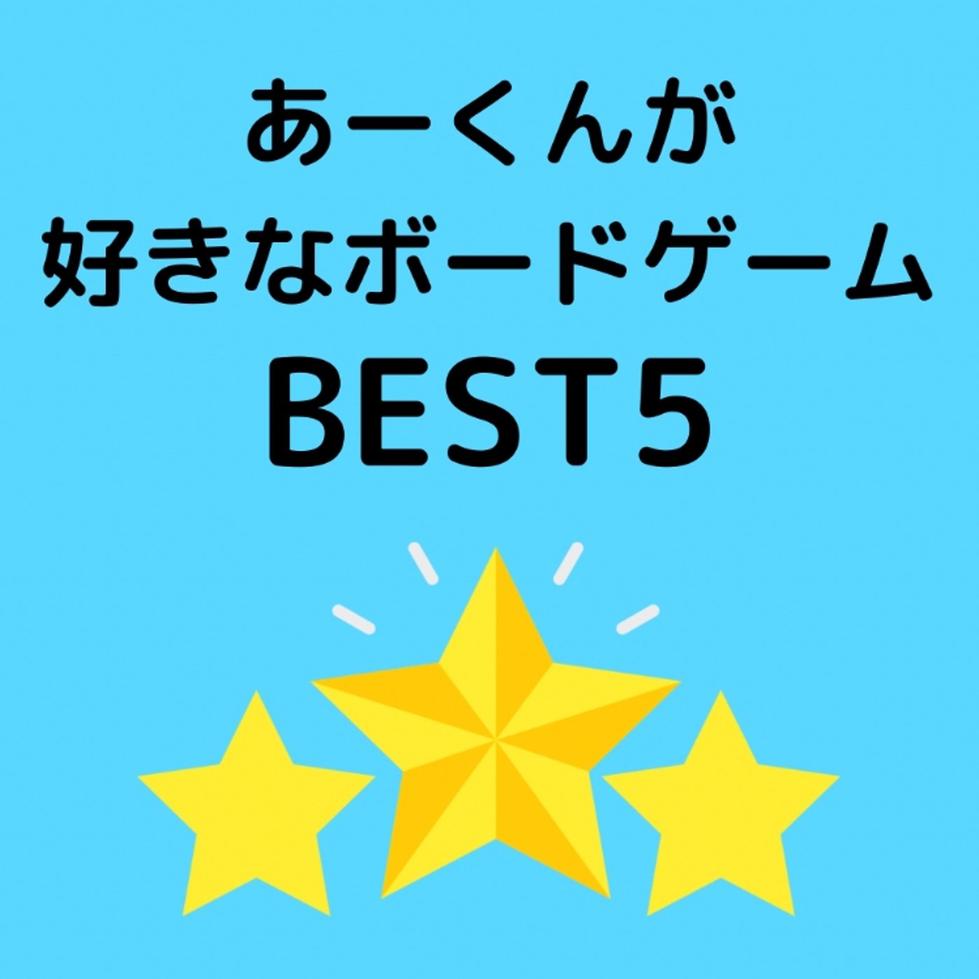 あーくんが好きなボードゲームBEST5☆ episode artwork