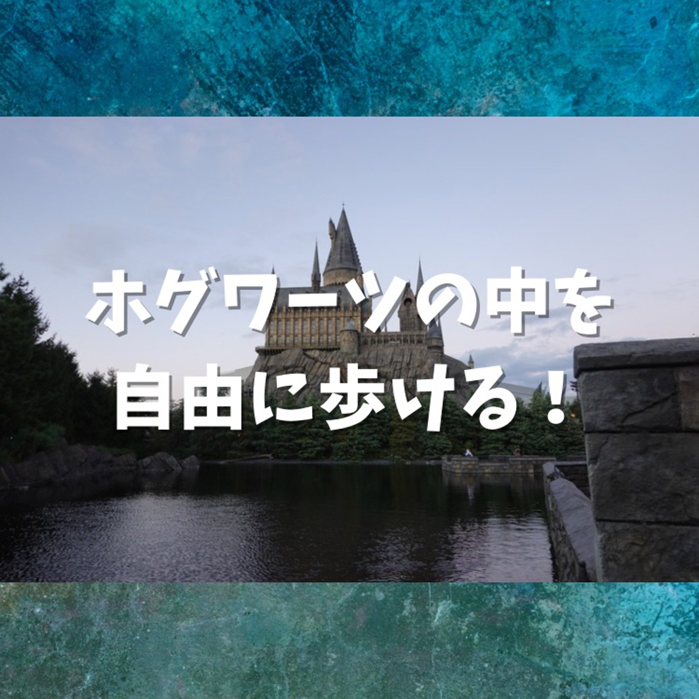#83  ホグワーツ城の中は自由に見学できます episode artwork