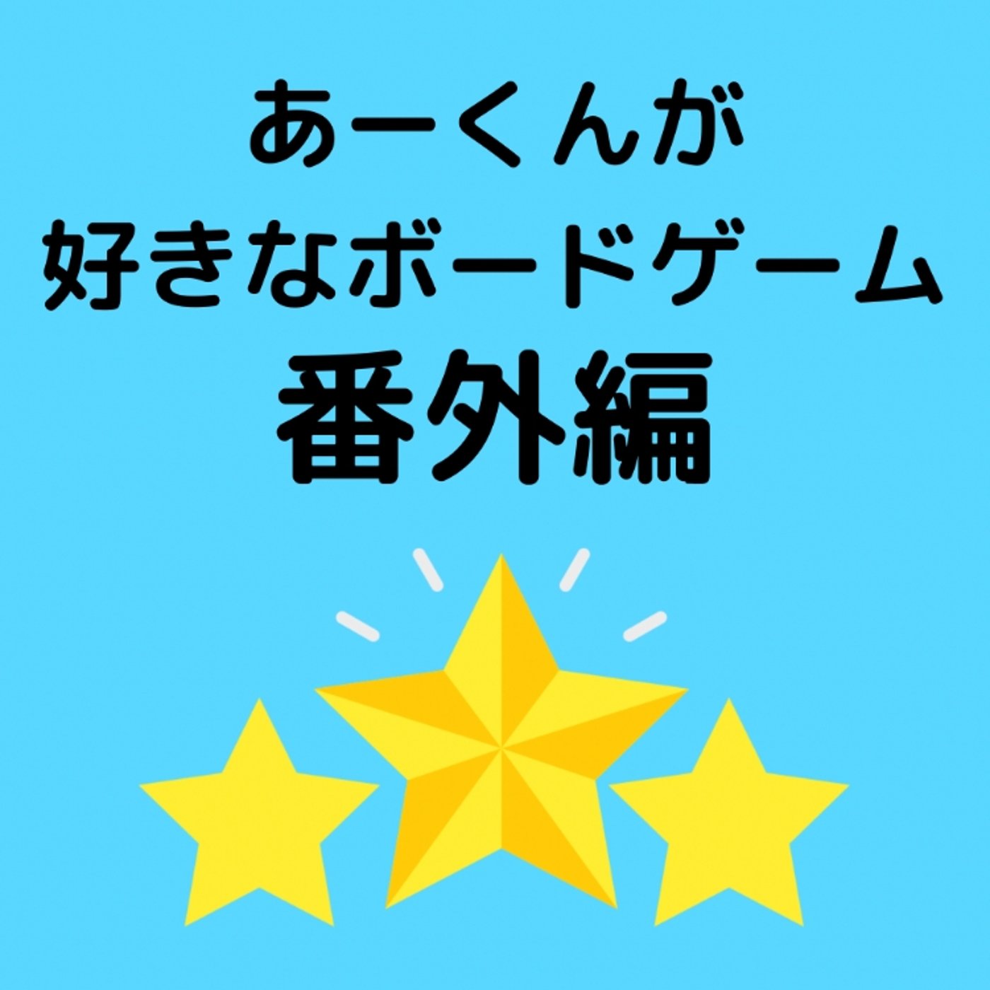 あーくんが好きなボードゲーム番外編 episode artwork