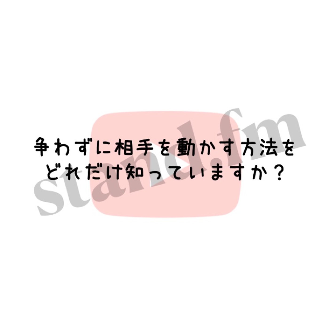 争わずに相手を動かす方法をどれだけ知っていますか？ episode artwork