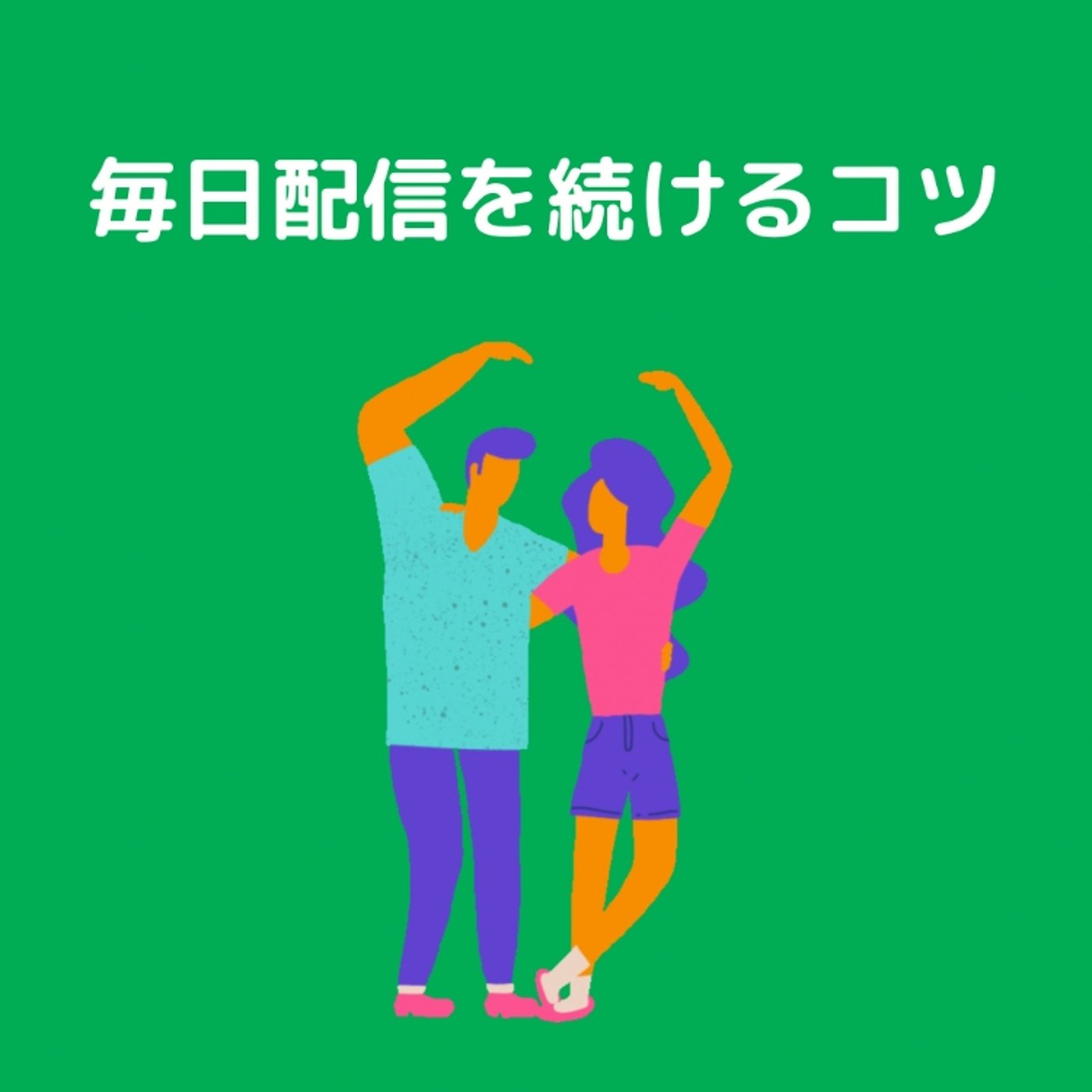 【レター返し】毎日配信を続けるコツは？ episode artwork