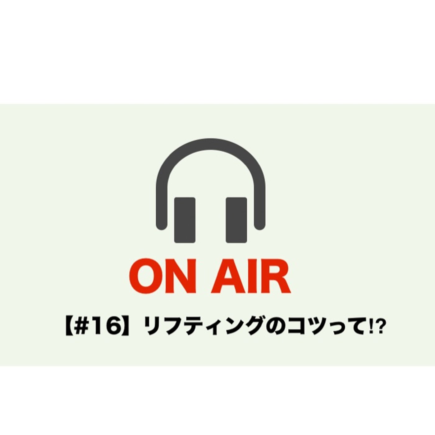 【#16】リフティングのコツって⁉︎ episode artwork