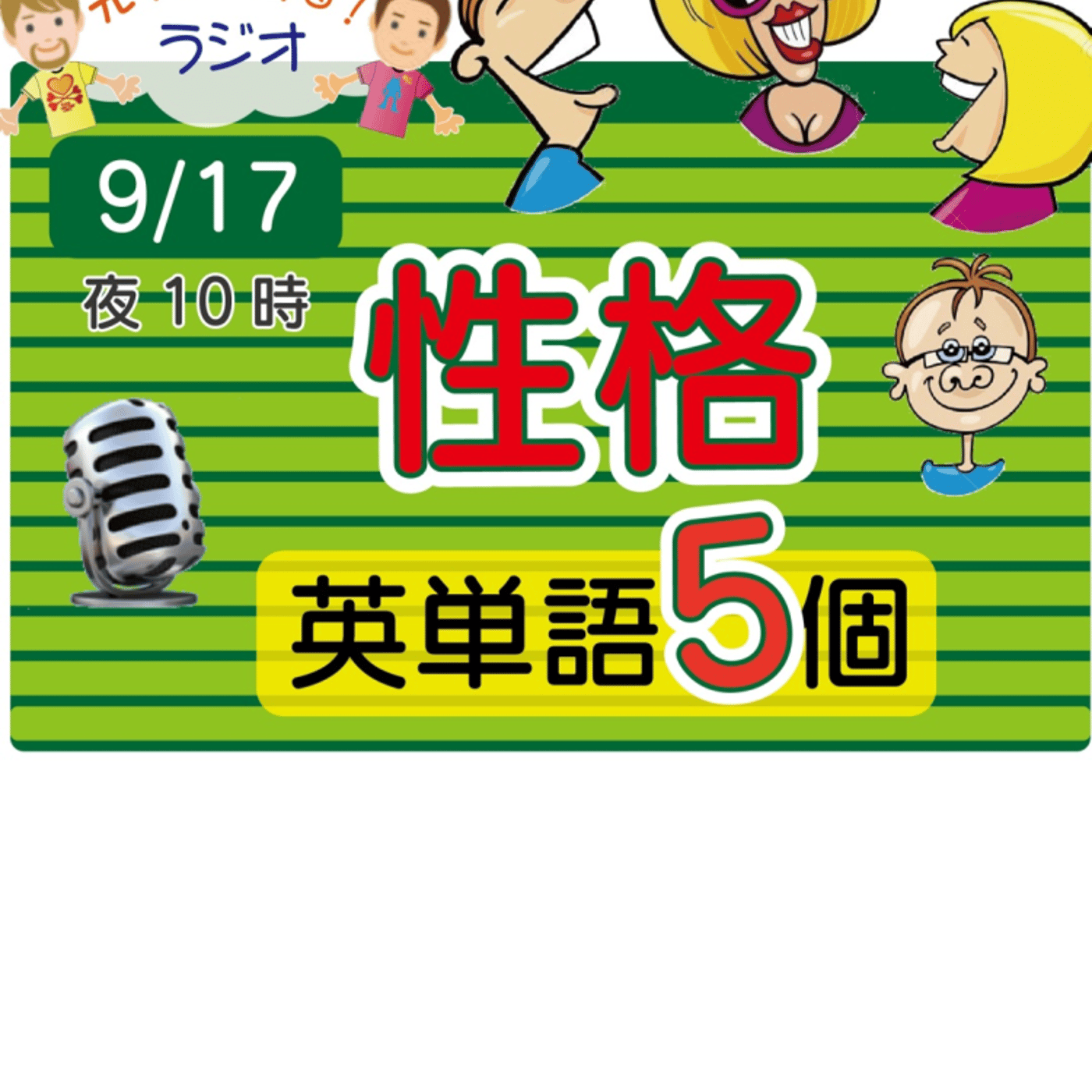 （性格３）😊えいごの部活の5単語ラジオ！ LIVE episode artwork