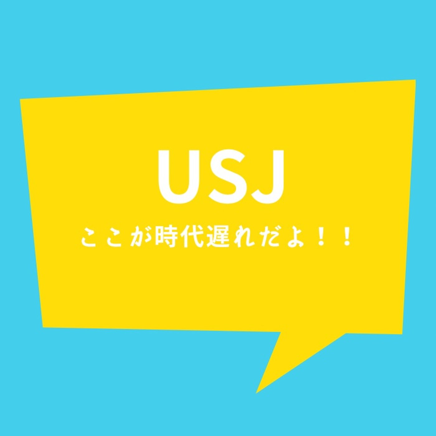 #85 USJで時代遅れの場所がある話 episode artwork
