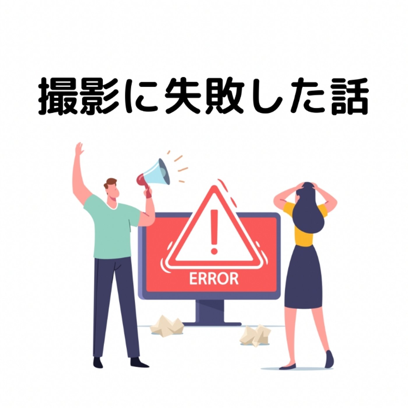 動画撮影に失敗した話😢 episode artwork
