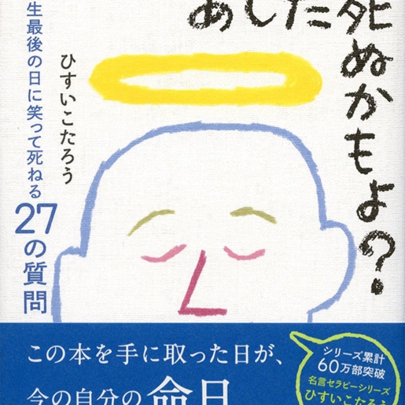 「あした死ぬかもよ？」を読んで考えた私の気持ち。 episode artwork