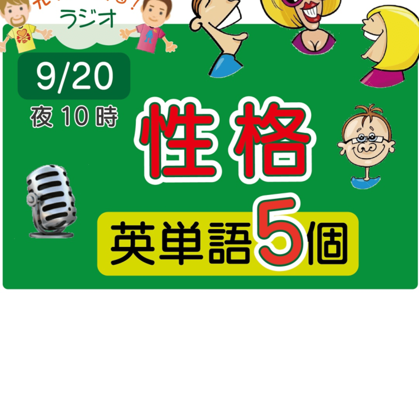 （性格４）😊えいごの部活の5単語ラジオ！ LIVE episode artwork